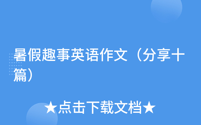 暑假趣事英语作文（分享十篇）