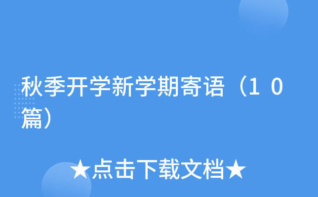 秋季开开云kaiyun(中国)新开云kaiyun(中国)期寄语（10篇）