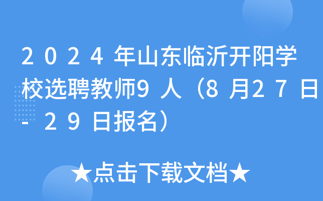 2024年山东临沂开阳开云kaiyun(中国)校选聘教师9人（8月27日-29日报名）