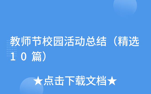 教师节校园活动总结（精选10篇）