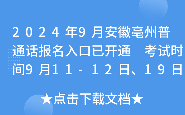 2024年9月安徽亳州普通话报名入口已开通 考试时间9月11-12日、19日、25-26日