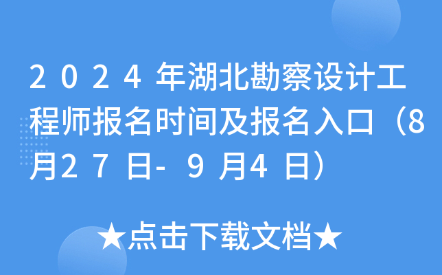 2024年湖北勘察设计工程师报名时间及报名入口（8月27日-9月4日）