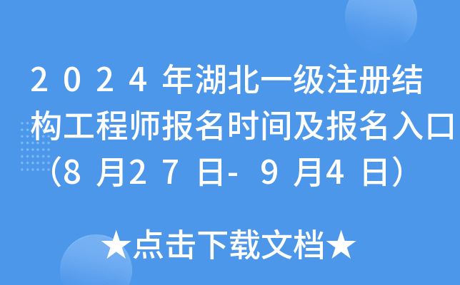 2024年湖北一级注册结构工程师报名时间及报名入口（8月27日-9月4日）