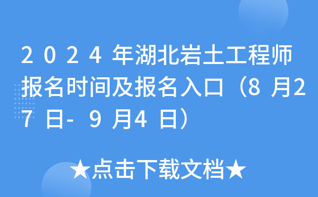 2024年湖北岩土工程师报名时间及报名入口（8月27日-9月4日）