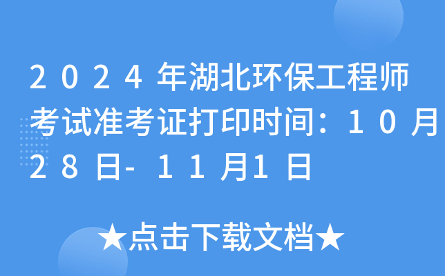 2024年湖北环保工程师考试准考证打印时间：10月28日-11月1日