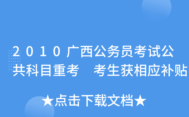 2010广西公务员考试公共科目重考 考生获相应补贴