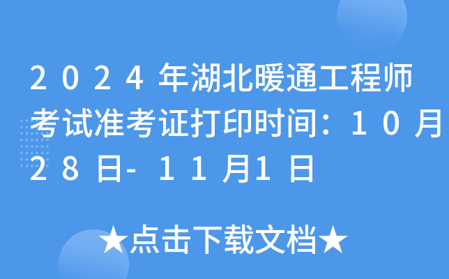 2024年湖北暖通工程师考试准考证打印时间：10月28日-11月1日