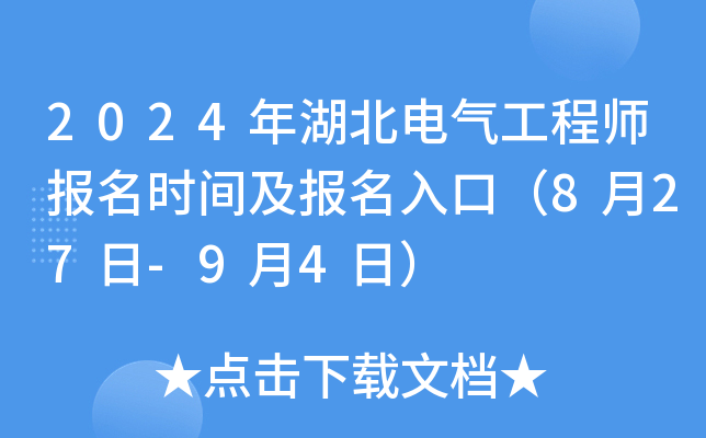 2024年湖北电气工程师报名时间及报名入口（8月27日-9月4日）