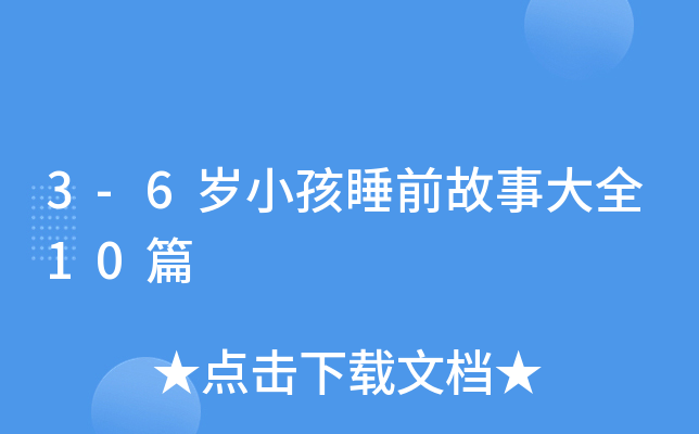 3-6岁小孩睡前故事大全10篇