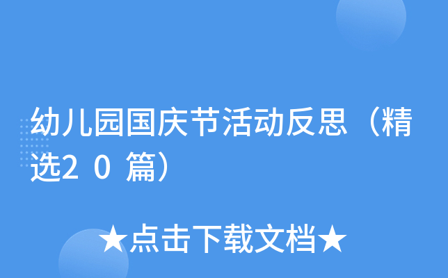 幼儿园国庆节活动反思（精选20篇）
