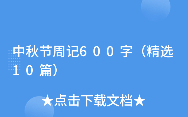 中秋节周记600字（精选10篇）