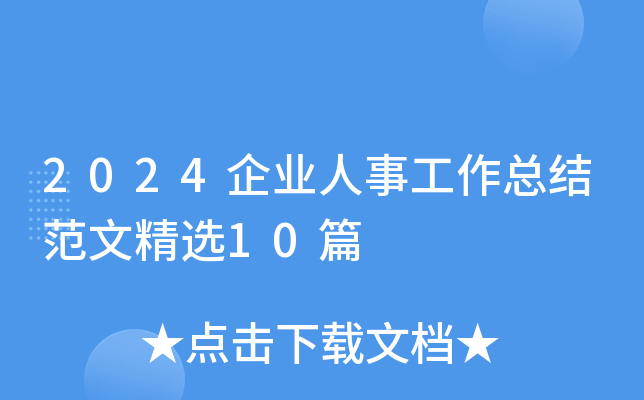 2024企业人事工作总结范文精选10篇