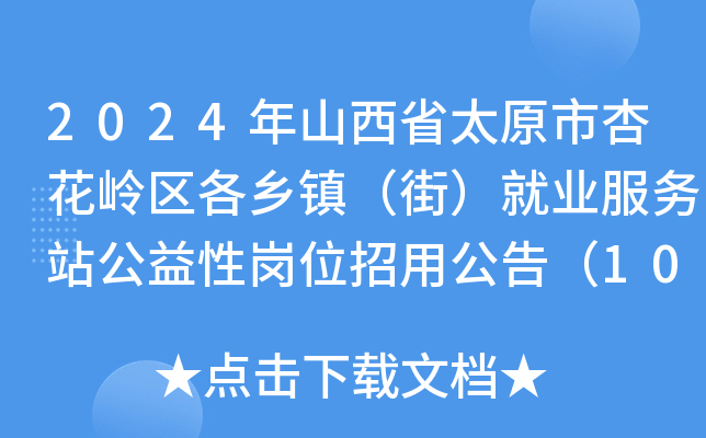 2024ɽʡ̫ԭӻX^(q)l(xing)(zhn)֣͘I(y)(w)վԍλù棨10