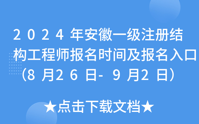 2024年安徽一级注册结构工程师报名时间及报名入口（8月26日-9月2日）
