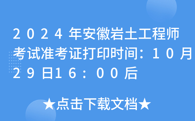 2024年安徽岩土工程师考试准考证打印时间：10月29日16:00后