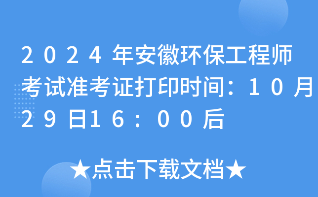 2024年安徽环保工程师考试准考证打印时间：10月29日16:00后