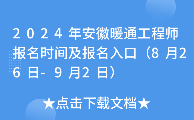 2024年安徽暖通工程师报名时间及报名入口（8月26日-9月2日）