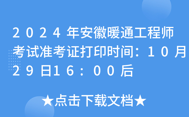 2024年安徽暖通工程师考试准考证打印时间：10月29日16:00后
