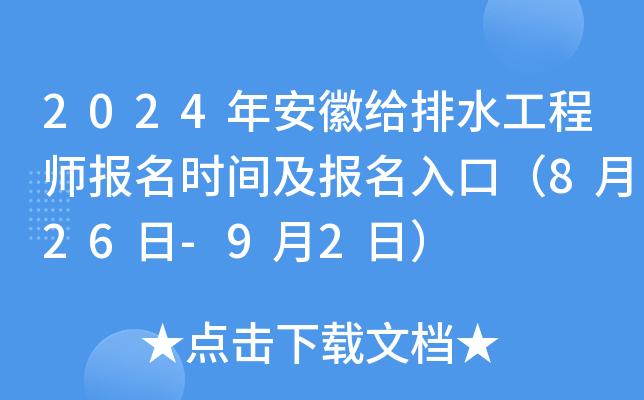 2024年安徽给排水工程师报名时间及报名入口（8月26日-9月2日）