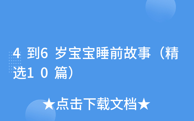 4到6岁宝宝睡前故事（精选10篇）