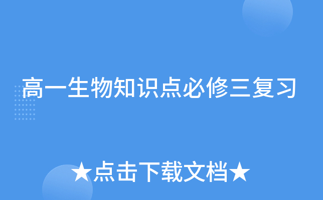 高一生物知识点必修三复习
