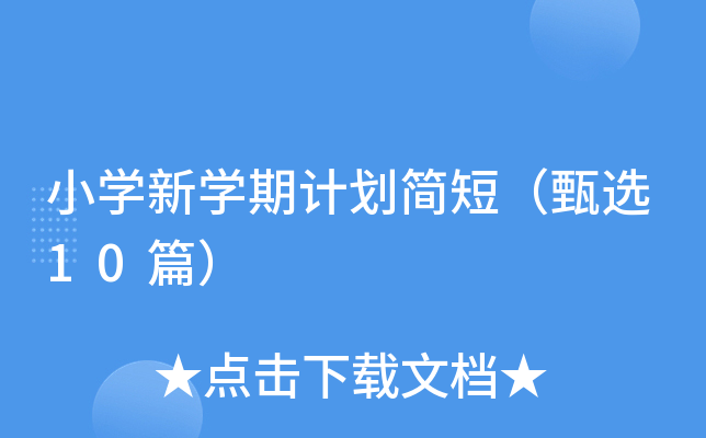 小开云kaiyun(中国)新开云kaiyun(中国)期计划简短（甄选10篇）