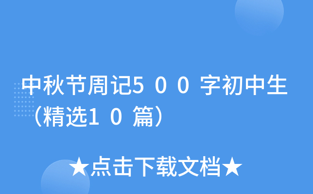 中秋节周记500字初中生（精选10篇）