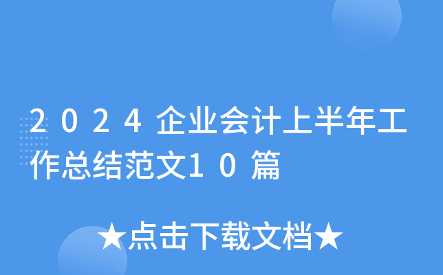 2024企业会计上半年工作总结范文10篇