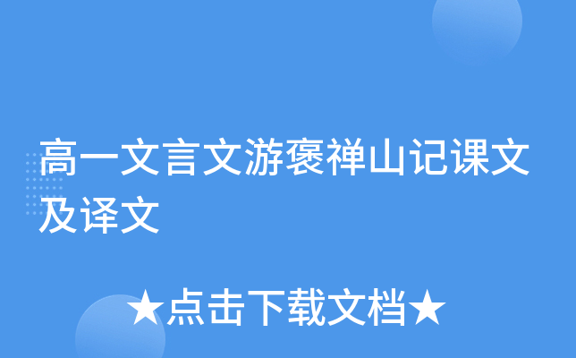 高一文言文游褒禅山记课文及译文