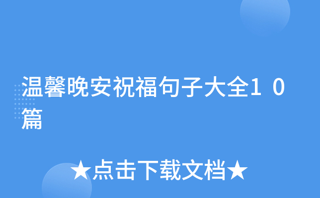 温馨晚安祝福句子大全10篇