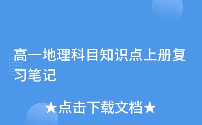 高一地理科目知识点上册复习笔记