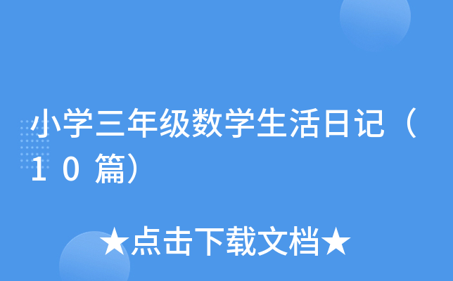 小开云kaiyun(中国)三年级数开云kaiyun(中国)生活日记（10篇）