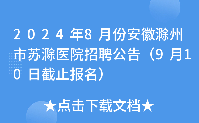 2024年8月份安徽滁州市苏滁医院招聘公告（9月10日截止报名）