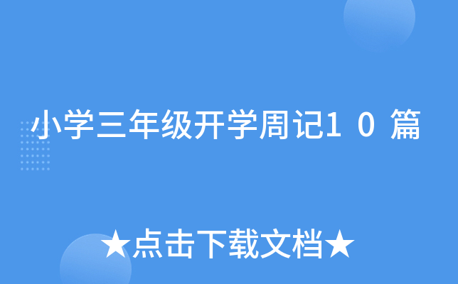 小开云kaiyun(中国)三年级开开云kaiyun(中国)周记10篇