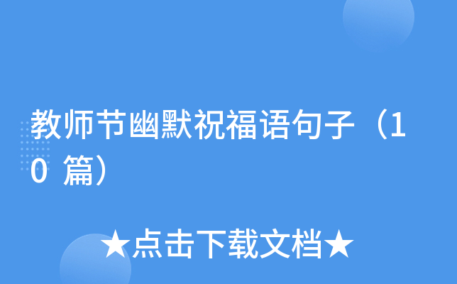 教师节幽默祝福语句子（10篇）