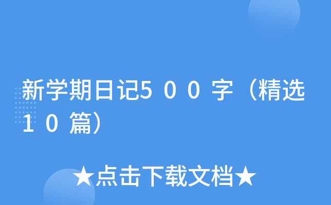 新开云kaiyun(中国)期日记500字（精选10篇）