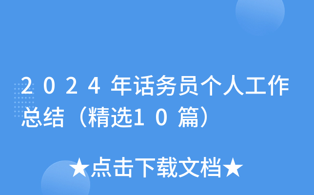2024年话务员个人工作总结（精选10篇）
