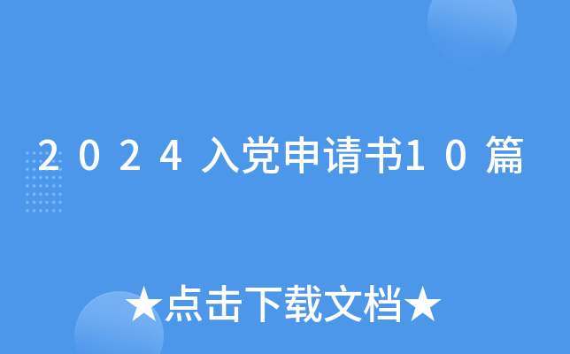 2024入党申请书10篇