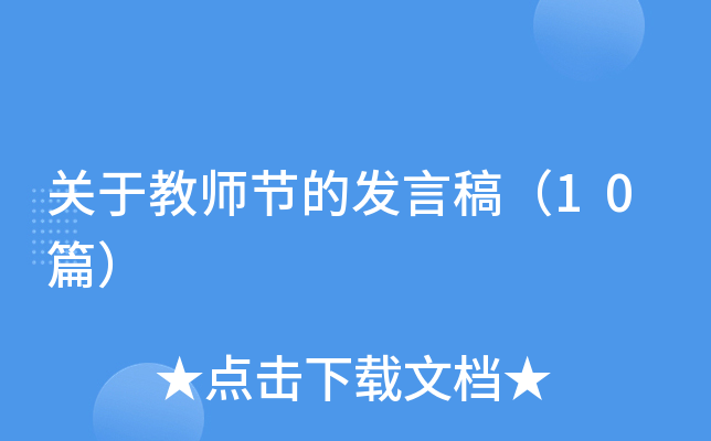 关于教师节的发言稿（10篇）