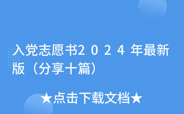 入党志愿书2024年最新版（分享十篇）