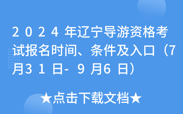 2024年辽宁导游资格考试报名时间、条件及入口（7月31日-9月6日）