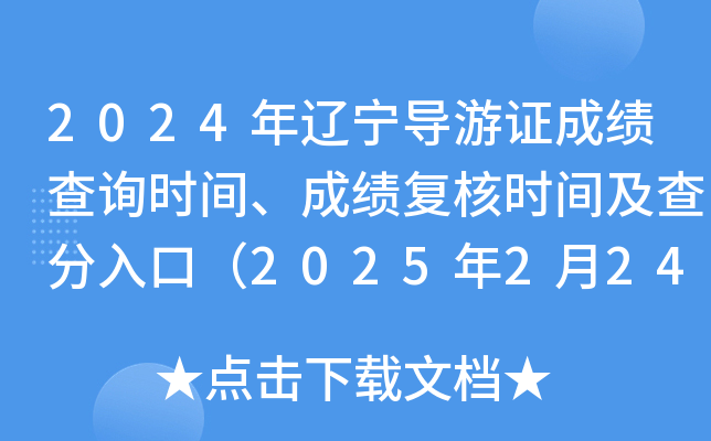 2024年辽宁导游证成绩查询时间、成绩复核时间及查分入口（2025年2月24日9:00起）