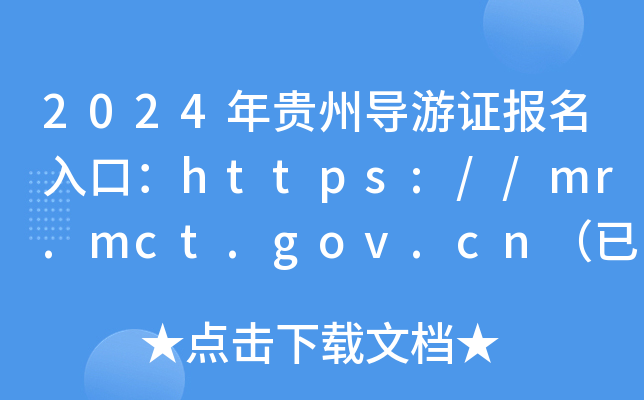 2024年贵州导游证报名入口：https://mr.mct.gov.cn（已开通）