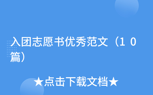 入团志愿书优秀范文（10篇）