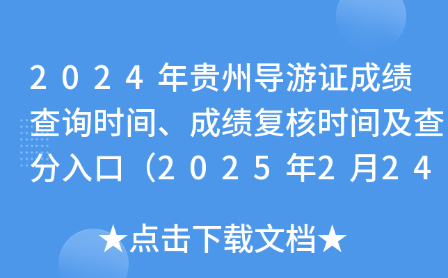 2024年贵州导游证成绩查询时间、成绩复核时间及查分入口（2025年2月24日9:00起）
