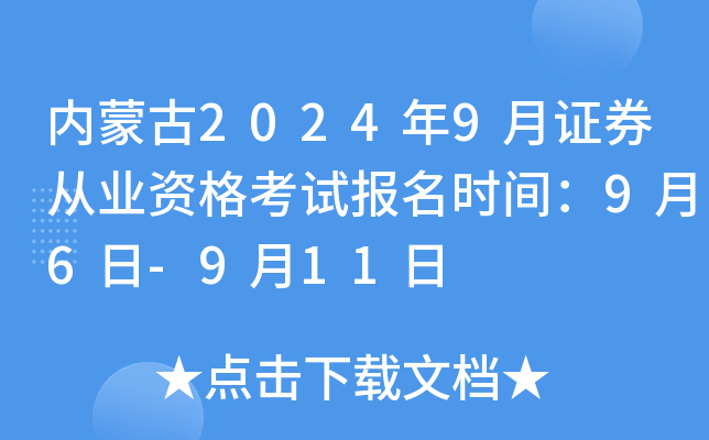 内蒙古2024年9月证券从业资格考试报名时间：9月6日-9月11日