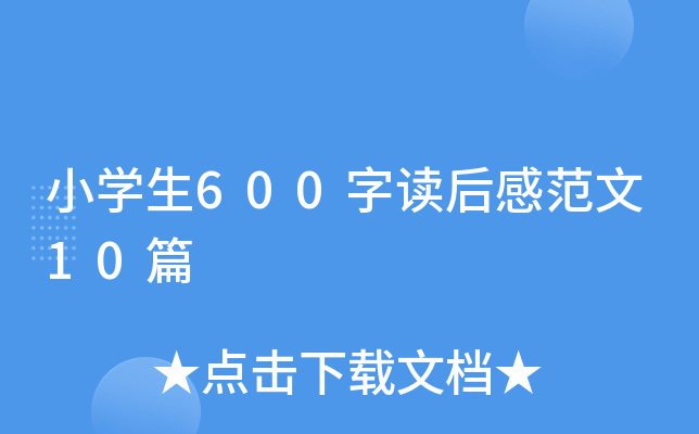 小开云kaiyun(中国)生600字读后感范文10篇