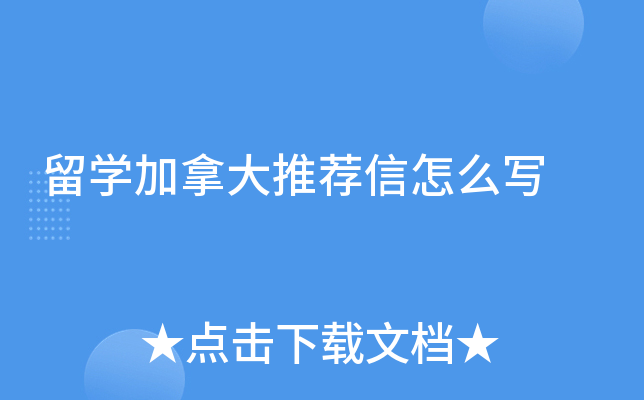 留学加拿大推荐信怎么写