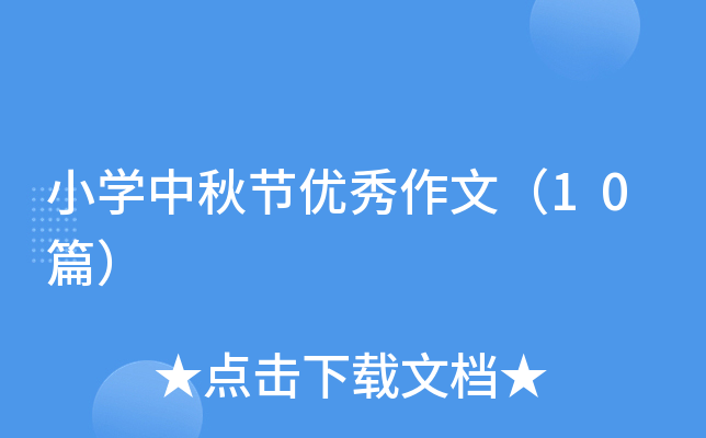 小开云kaiyun(中国)中秋节优秀作文（10篇）