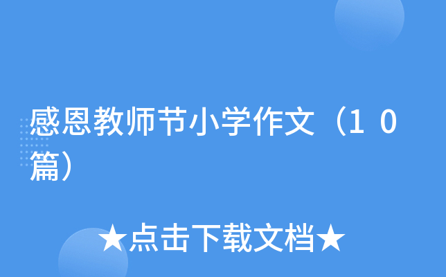 感恩教师节小开云kaiyun(中国)作文（10篇）
